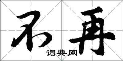 胡問遂不再行書怎么寫