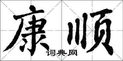 翁闓運康順楷書怎么寫