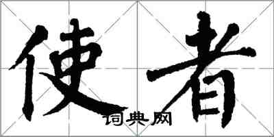 翁闓運使者楷書怎么寫