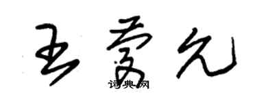 朱錫榮王慶允草書個性簽名怎么寫