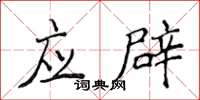 侯登峰應辟楷書怎么寫