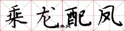 周炳元乘龍配鳳楷書怎么寫