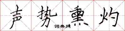 侯登峰聲勢熏灼楷書怎么寫