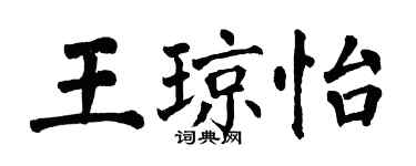 翁闓運王瓊怡楷書個性簽名怎么寫