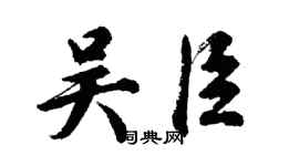 胡問遂吳臣行書個性簽名怎么寫