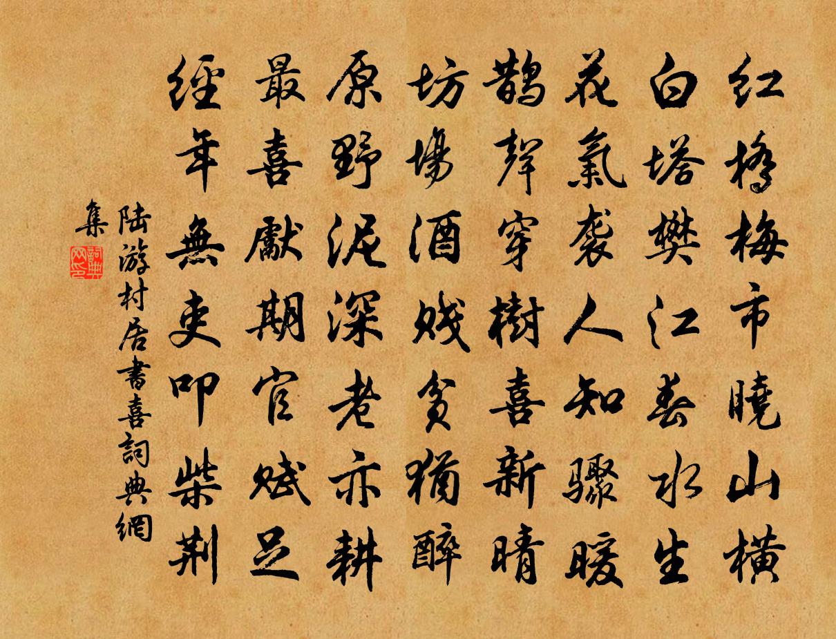 陸游村居書喜書法作品欣賞