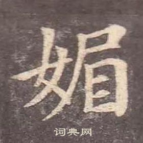 顏真卿多寶塔碑中媚的寫法