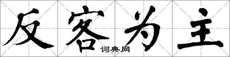 翁闓運反客為主楷書怎么寫