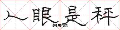 駱恆光人眼是秤隸書怎么寫