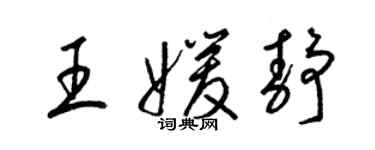 梁錦英王媛靜草書個性簽名怎么寫