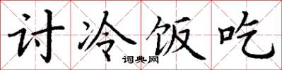 丁謙討冷飯吃楷書怎么寫