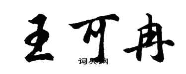 胡問遂王可冉行書個性簽名怎么寫