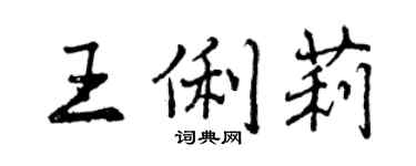 曾慶福王俐莉行書個性簽名怎么寫