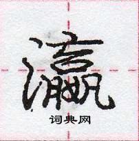 龐中華寫的硬筆行書瀛