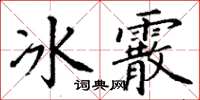 丁謙冰霰楷書怎么寫