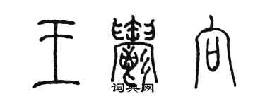 陳墨王郁向篆書個性簽名怎么寫