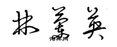 曾慶福林蘭英草書個性簽名怎么寫