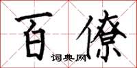 何伯昌百僚楷書怎么寫