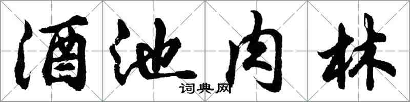 胡問遂酒池肉林行書怎么寫