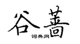 丁謙谷薔楷書個性簽名怎么寫