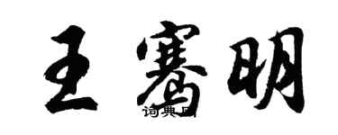 胡問遂王騫明行書個性簽名怎么寫