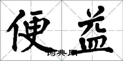 翁闓運便益楷書怎么寫