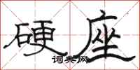 駱恆光硬座隸書怎么寫