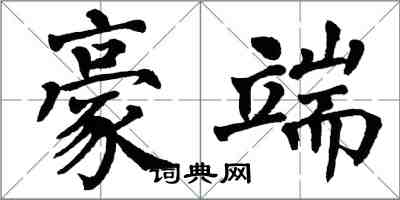 翁闓運豪端楷書怎么寫