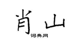 袁強肖山楷書個性簽名怎么寫