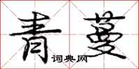 龐中華青蔓行書怎么寫