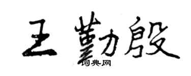 曾慶福王勤殷行書個性簽名怎么寫