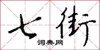 七街怎么寫好看