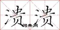 黃華生潰潰楷書怎么寫