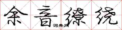 龐中華餘音繚繞行書怎么寫