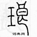 余巨力寫的硬筆篆書琅