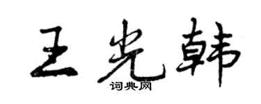 曾慶福王光韓行書個性簽名怎么寫