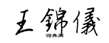 王正良王錦儀行書個性簽名怎么寫