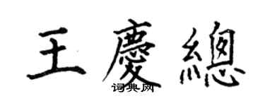 何伯昌王慶總楷書個性簽名怎么寫