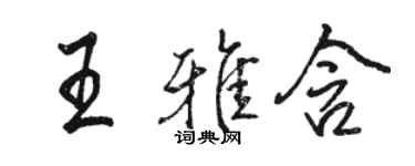 駱恆光王雅含行書個性簽名怎么寫