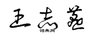 曾慶福王志燕草書個性簽名怎么寫