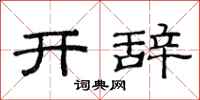 范連陞開辭隸書怎么寫