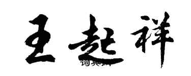 胡問遂王起祥行書個性簽名怎么寫