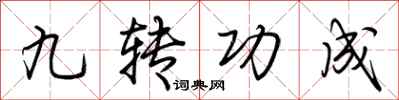 荊霄鵬九轉功成行書怎么寫