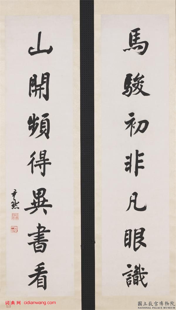 沈默《行書馬駿山開七言聯》