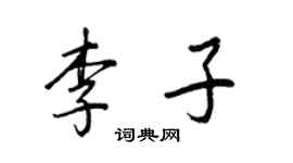 王正良李子行書個性簽名怎么寫
