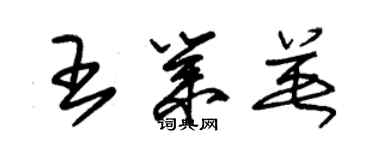 朱錫榮王業英草書個性簽名怎么寫