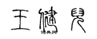 陳聲遠王健兒篆書個性簽名怎么寫