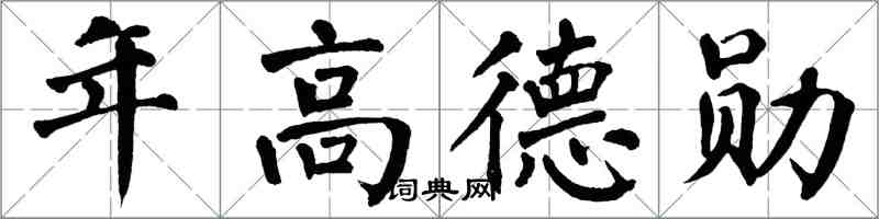 翁闓運年高德勛楷書怎么寫