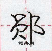 龐中華寫的硬筆行書鄖