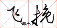 駱恆光飛挽行書怎么寫